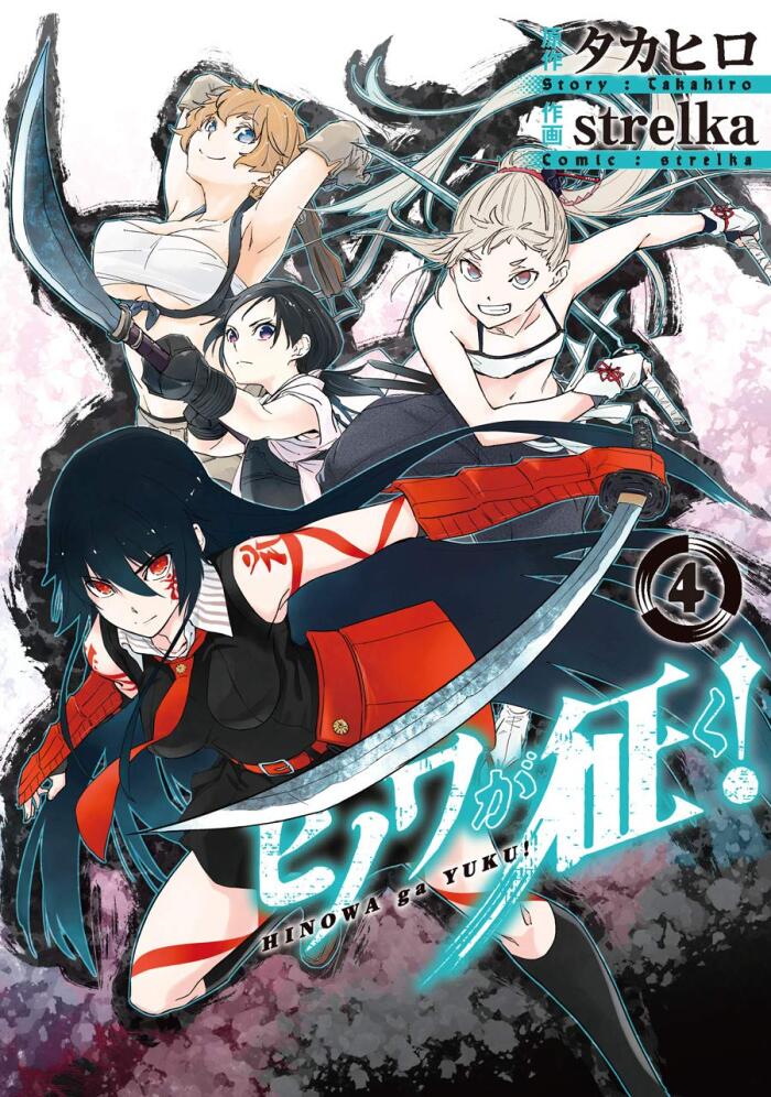 ヒノワが征く! 4 [Hinowa ga Yuku! 4]