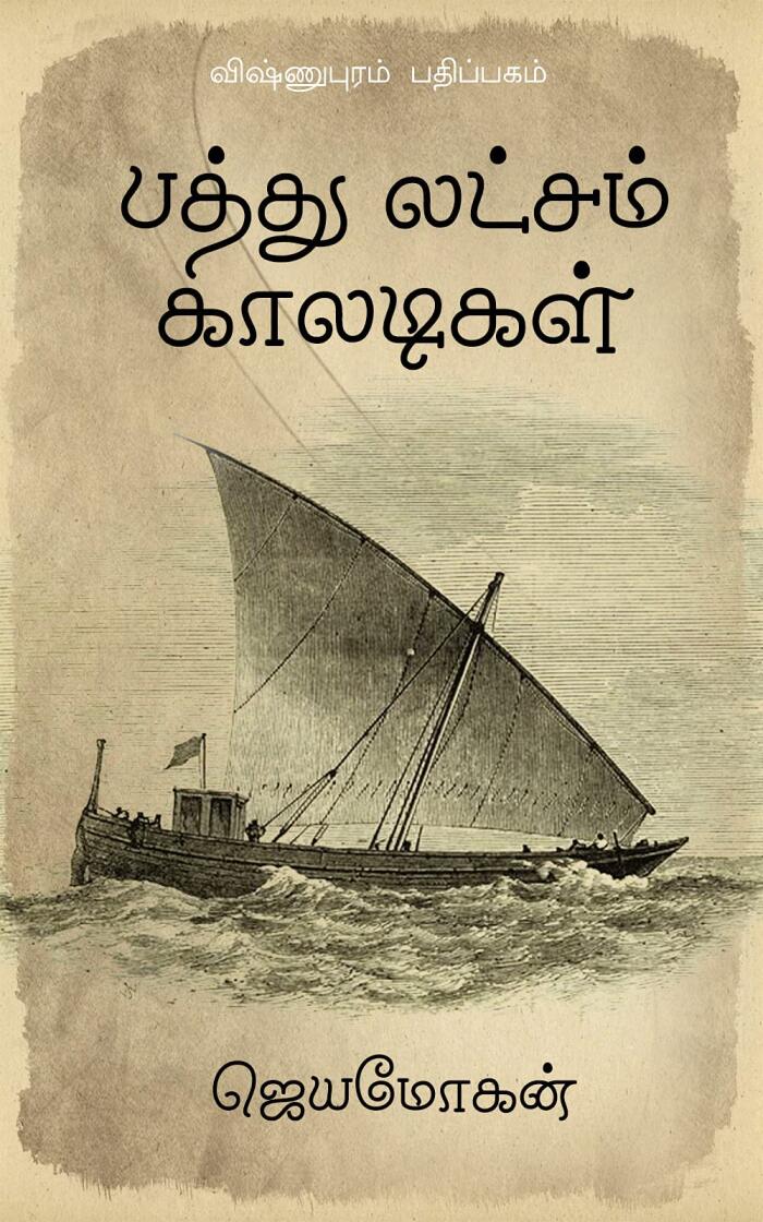Pathu Laksham Kaaladigal