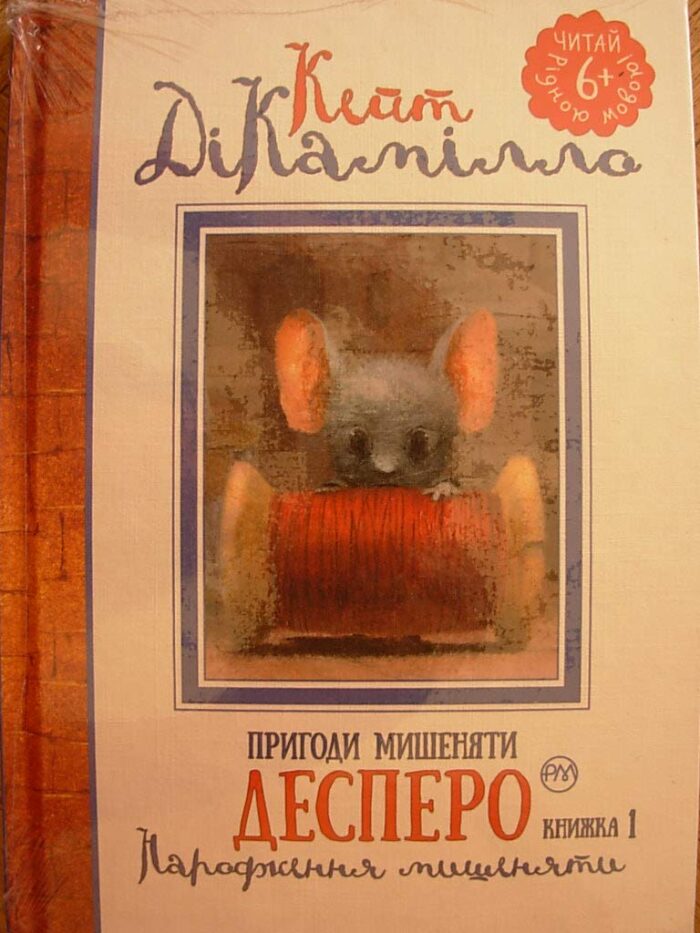 The Tale of Despereaux in Ukrainian