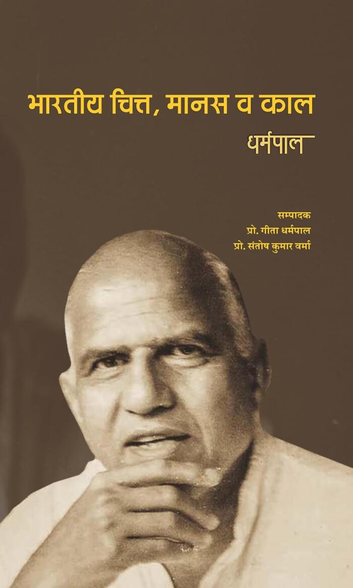 भारतीय चित्त मानस व काल