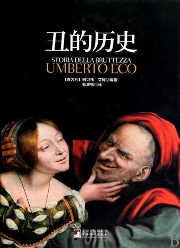 丑的历史