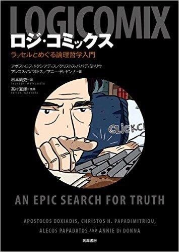 ロジ・コミックス　ラッセルとめぐる論理哲学入門