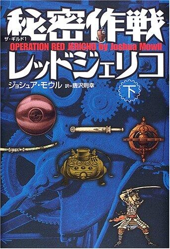 秘密作戦レッドジェリコ〈下巻〉 (ザ・ギルド