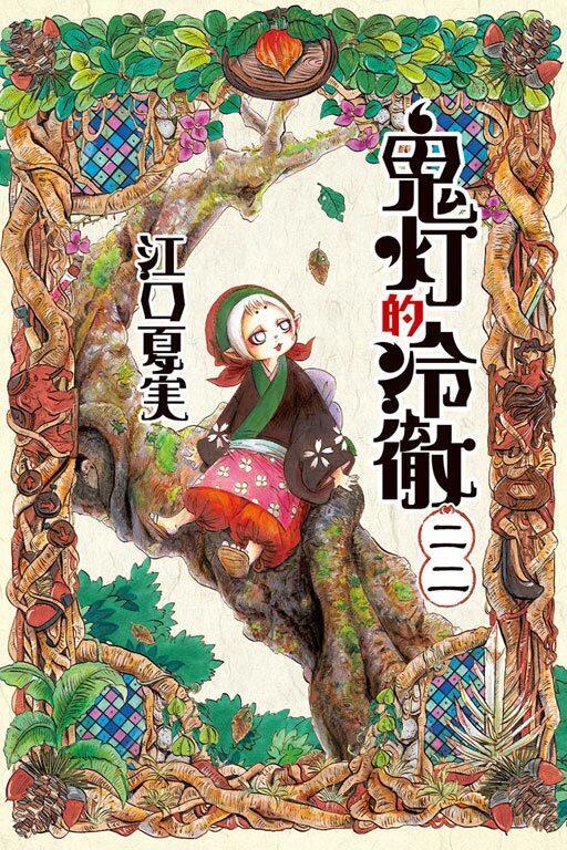 鬼灯的冷徹 22