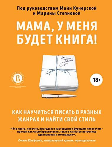 Mama, U Menia Budet Kniga!: Kak Nauchitsia Pisat V Roznykh Zhanrakh I Naiti Svoj Stil