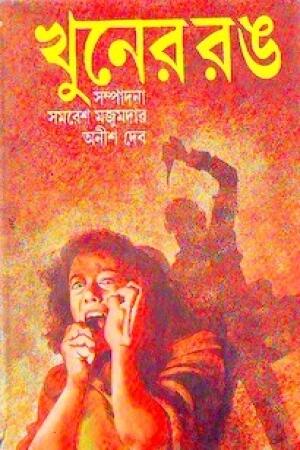 খুনের রঙ