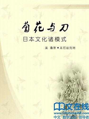菊花与刀：日本文化诸模式