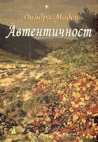 Автентичност