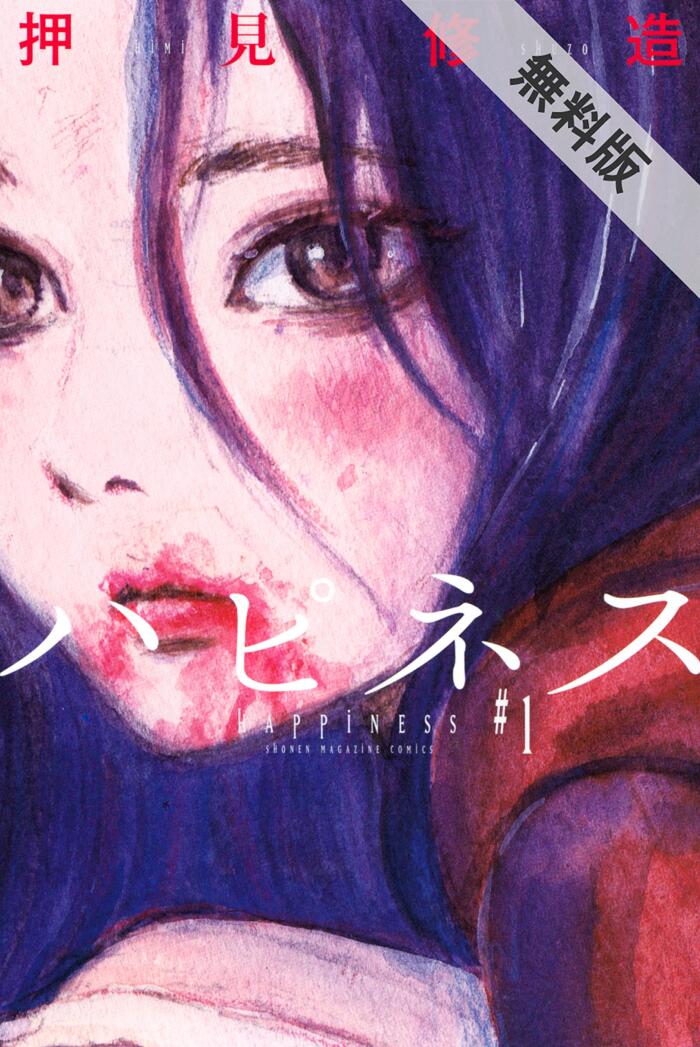 ハピネス（１）【期間限定　無料お試し版】