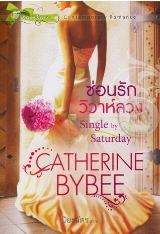 ซ่อนรักวิวาห์ลวง