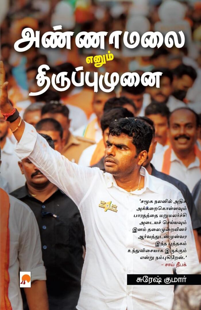 அண்ணாமலை எனும் திருப்புமுனை / Annamalai Enum Tiruppumunai