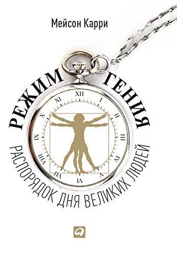 Режим гения: Распорядок дня великих людей