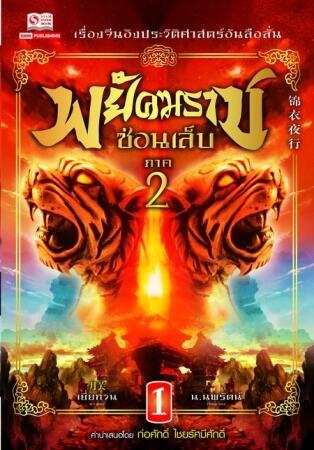 พยัคฆราชซ่อนเล็บ ภาค 2