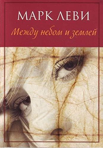 Между небом и землей