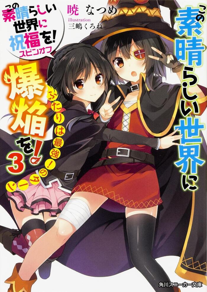 この素晴らしい世界に爆焔を! Konosuba: An Explosion on This Wonderful World! Light Novel