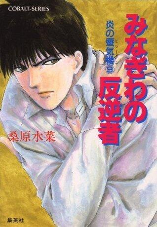 炎の蜃気楼 9 みなぎわの反逆者