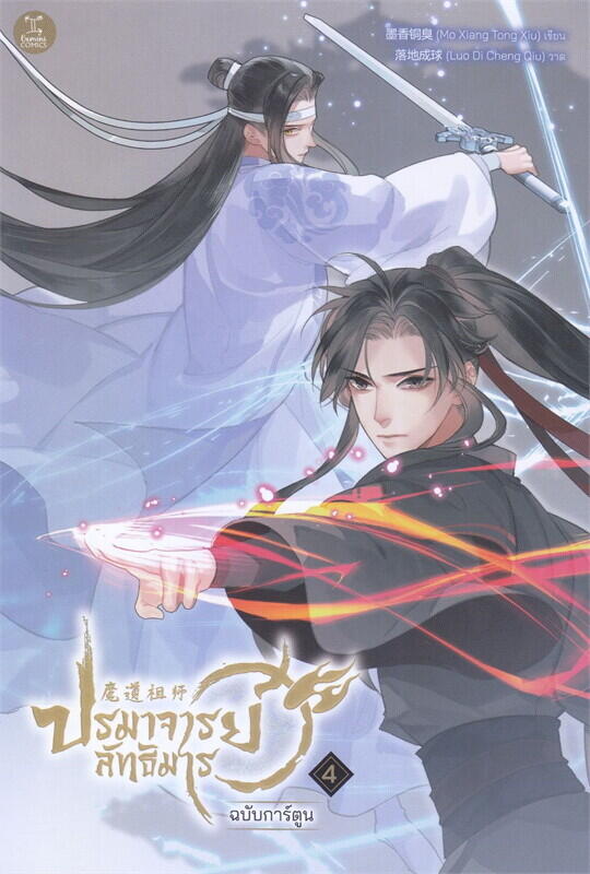 ปรมาจารย์ลัทธิมาร ฉบับการ์ตูน เล่ม 4