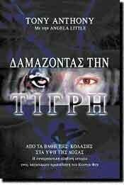 Δαμάζοντας τη Τίγρη: Από τα βάθη της κόλασης στα ύψη της δόξας