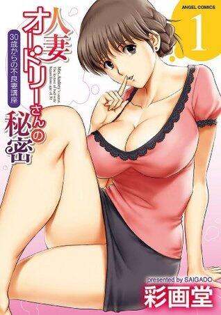 人妻オードリーさんの秘密 ： 1 (アクションコミックス)