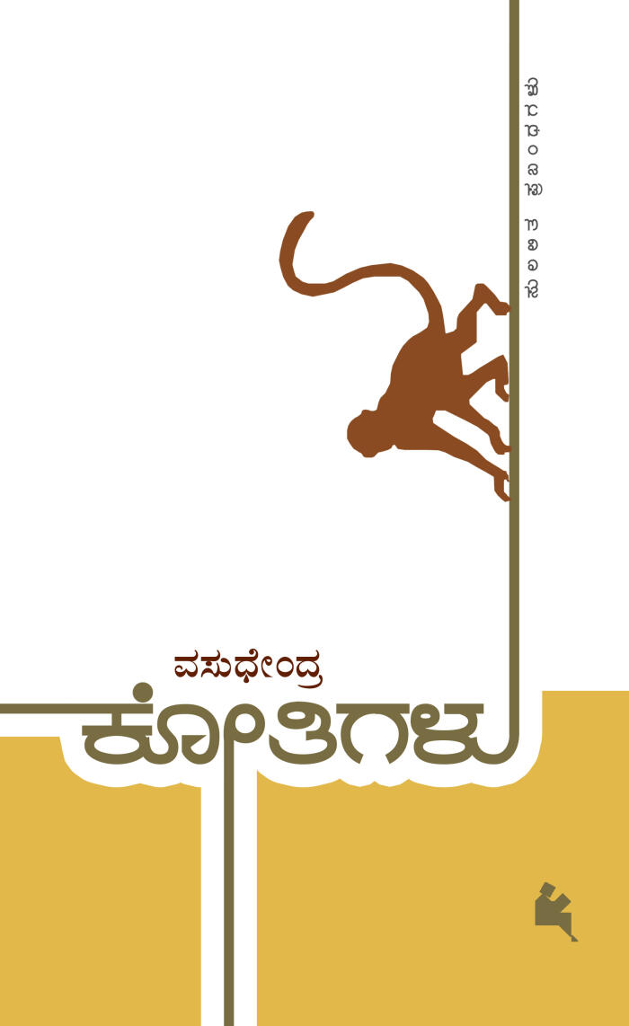 ಕೋತಿಗಳು [Kotigalu]