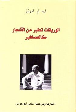 الأوراق تطير من الأشجار كالعصافير