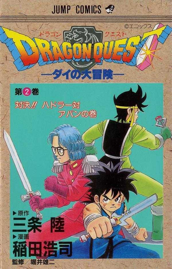 ドラゴンクエスト―ダイの大冒険 2