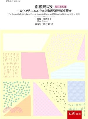 霸權興衰史：1500至2000年的經濟變遷與軍事衝突