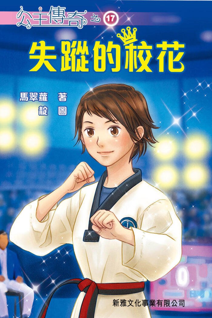 公主傳奇 17 失蹤的校花