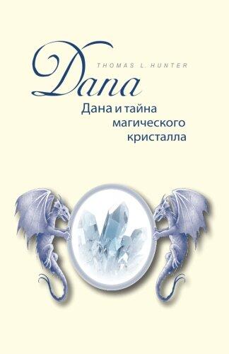 Dana und das Geheimnis des Magischen Kristalls: Buch in Russischer Sprache (Übersetzt aus dem deutschen!)
