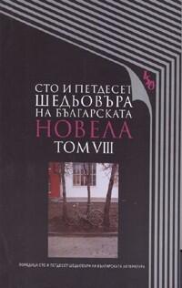 Сто и петдесет шедьовъра на българската новела. Tом VIII