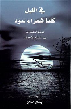 في الليل كلنا شعراء سود