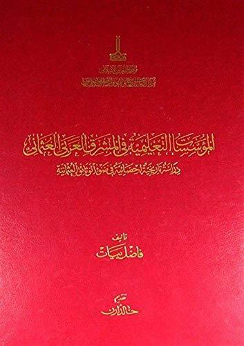 Al-Muassasat al-Talimiyya fi al-Mashraq al-Arabi al-Osmani