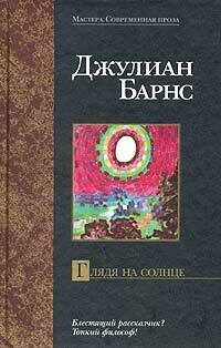 Глядя на солнце