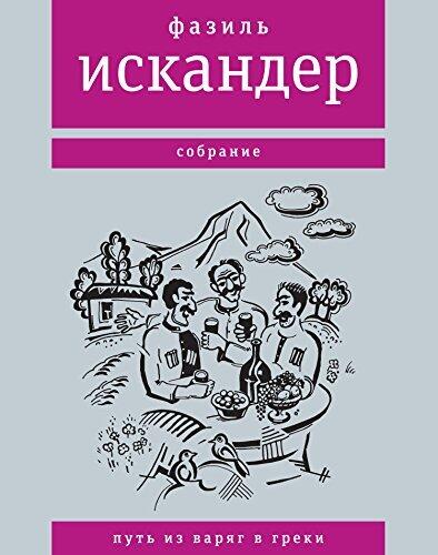 Путь из варяг в греки (Собрание)