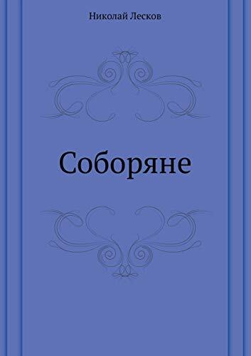 Соборяне
