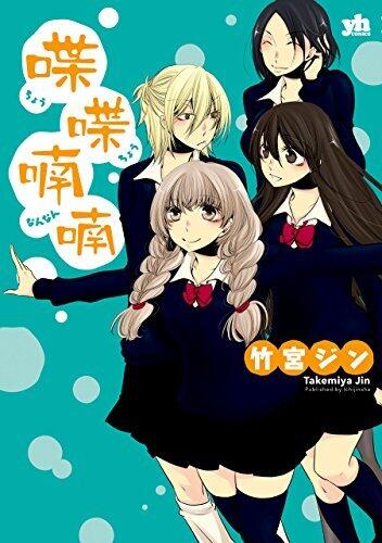 喋喋喃喃 (百合姫コミックス)