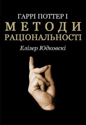 Гаррі Поттер і методи раціональності