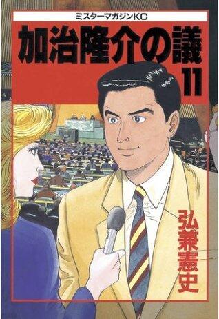 加治隆介の議（１１） (モーニングコミックス)