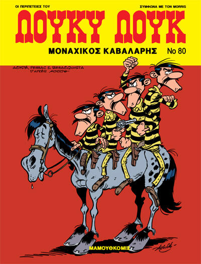Μοναχικός καβαλάρης