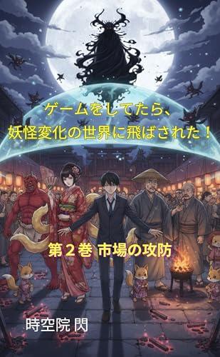 While playing the game I was transported to a world of monster transformations: Volume two Market Battle While playing the game I was transported to a ... transformations two