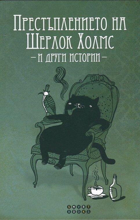 Престъплението на Шерлок Холмс и други истории