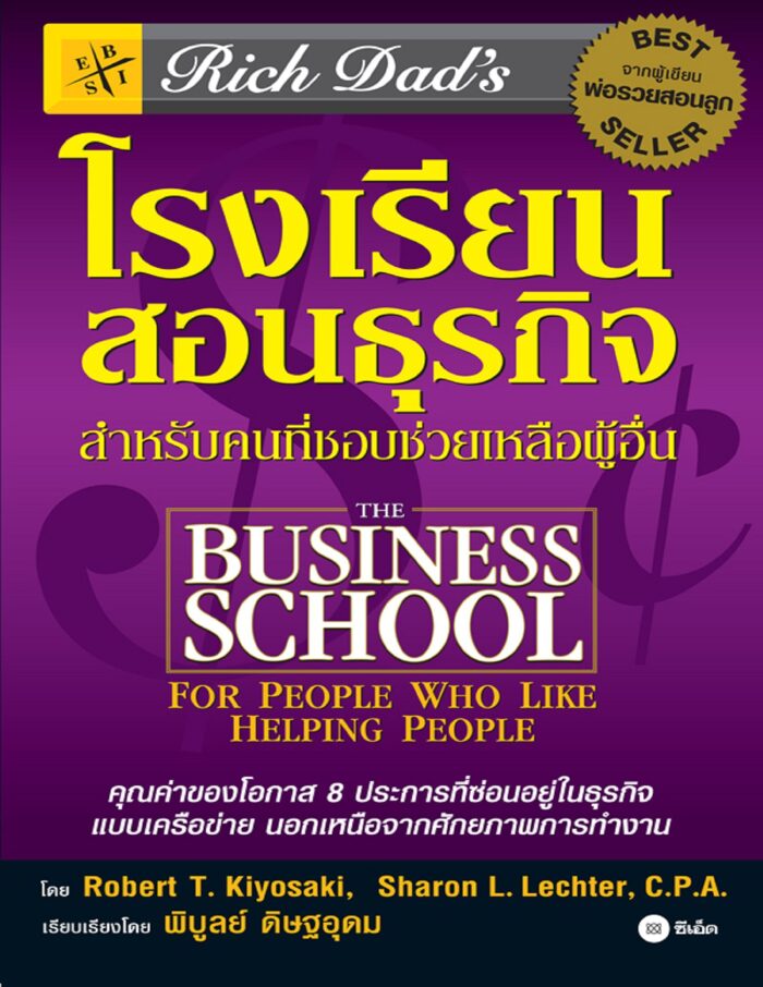 โรงเรียนสอนธุรกิจ สำหรับคนที่ชอบช่วยเหลือผู้อื่น