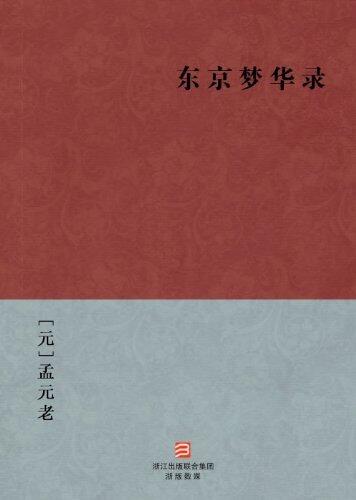 The Northern Song Dynasty Capital City Scape and Life Situations (Dong Jin Meng Hua Lu) --Simplified Chinese Edition -- BookDNA Chinese Classics