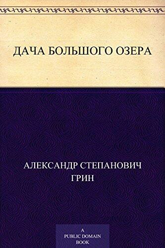 Дача Большого озера
