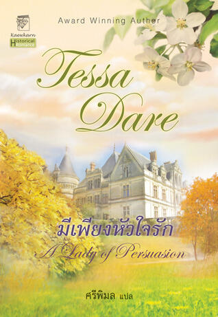 มีเพียงหัวใจรัก / A Lady of Persuasion