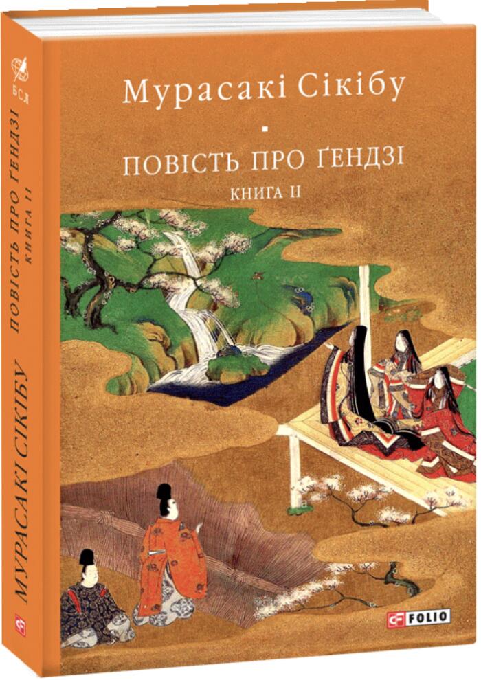 Повість про Ґендзі. Книга 2