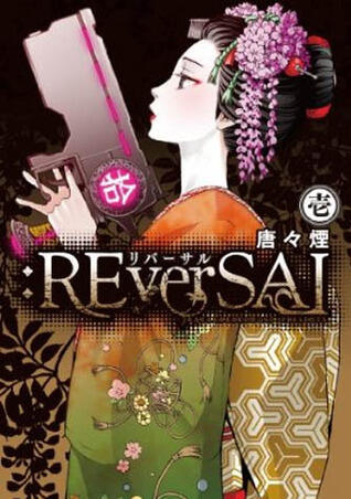 リバーサル :REverSAL 1