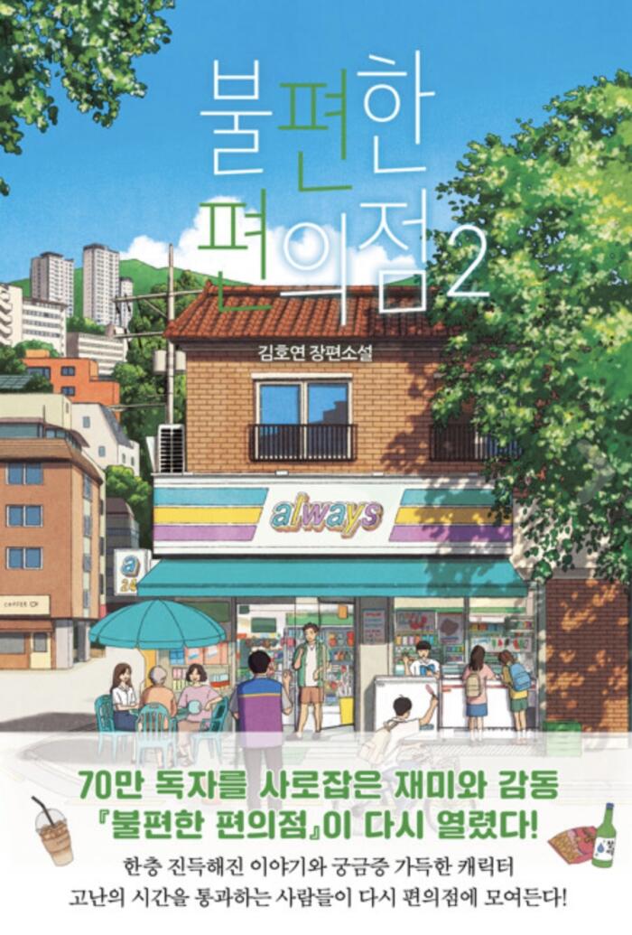불편한 편의점 2