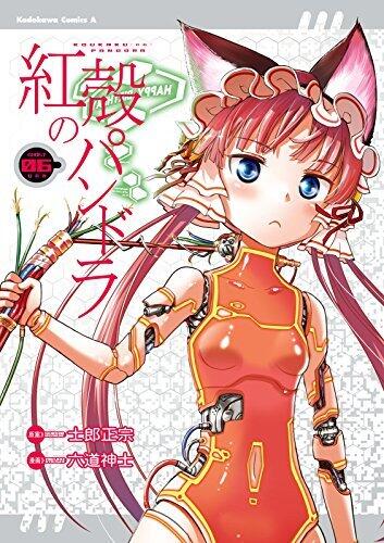 紅殻のパンドラ 6