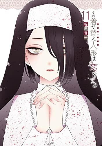 その着せ替え人形は恋をする 11 [Sono Bisque Doll wa Koi wo Suru 11]